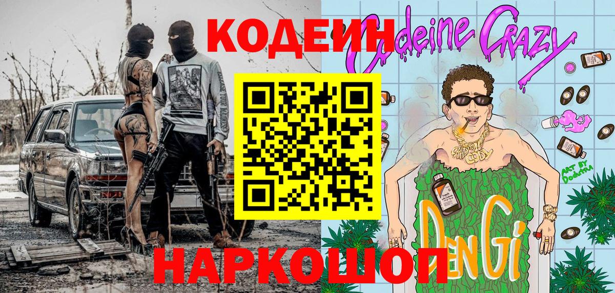 Кодеин Purple Drank  Вход с VPN  Урай  Кодеиновый сироп Lean напиток Lean (лин) 